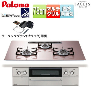 パロマ ビルトインガスコンロ フェイシスグランド 75cm 乾電池 クリアガラストップ:シルキーピンク 前面パネル:ステンレス ごとく:ホーロー ラ・クックグラン同梱 PD-893WS-U75GP｜住設店