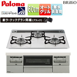 パロマ ビルトインガスコンロ ブリリオ 60cm 乾電池 ハイパーガラスコートトップ:ティアラシルバー 前面パネル:シャインシルバー ラ・クックグラン同梱 PD-743WS-60CV|住設店