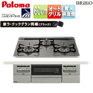 パロマ ビルトインガスコンロ ブリリオ 60cm 乾電池 ハイパーガラスコートトップ:クリアパールダークグレー 前面パネル:シャインシルバー ラ・クックグラン同梱 PD-743WS-60CD|住設店