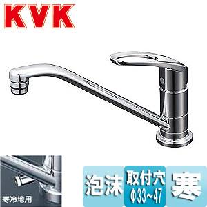 KVK キッチン用蛇口 台 シングルレバー混合水栓 流し台用 取付穴兼用 泡沫 寒冷地 KM5011ZUT｜住設店