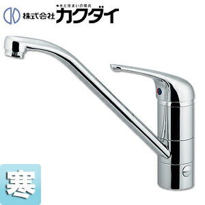 カクダイ キッチン用蛇口 台 シングルレバー混合水栓 分岐口付 スパウト250mm 寒冷地 117-031K