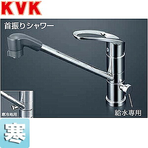 KVK キッチン用蛇口 台 シングルレバー混合水栓 流し台用 分岐孔付 給水分岐専用:360度回転式 NSFシャワー 首振りシャワーヘッド 寒冷地 KM5041ZCTF