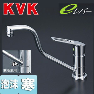 KVK キッチン用蛇口 台 シングルレバー混合水栓 流し台用 取付穴兼用 吐水口広々 eレバー 泡沫 寒冷地 KM5011ZUTHEC