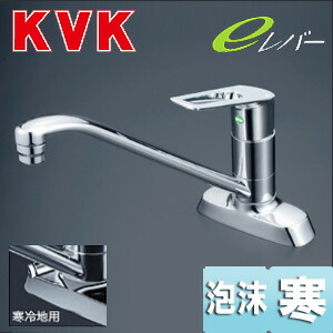 KVK キッチン用蛇口 台 シングルレバー混合水栓 流し台用 eレバー 泡沫 湯水芯102mm 寒冷地 KM5081ZTEC