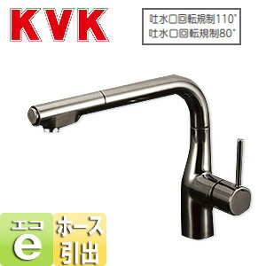 KVK 勝手もと用水道の栓 台 シングル生き胆練りあわせる水栓 流し台用 e生き胆 NSFシャワー 導管引出式 L形 吐水口回転させる取り締まり110度80度 黒Ｎｉめっき 原則として地 KM6101VECBN