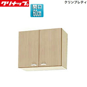 クリナップ ショート吊戸棚 クリンプレティ 木製キャビネット 間口60cm 奥行37.5cm ペールウッド WG4V-60|住設店