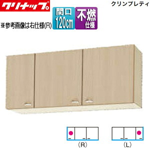 【送料無料】クリナップ ショート吊戸棚 不燃仕様 クリンプレティ 木製キャビネット 間口120cm 奥行37.5cm ペールウッド WG4V-120F