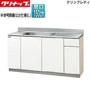 【送料無料】クリナップ 流し台 クリンプレティ 木製キャビネット 間口150cm 奥行55cm ホワイト GTS-150MF