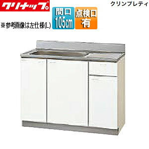 【送料無料】クリナップ 流し台 クリンプレティ 木製キャビネット 間口105cm 奥行55cm 点検口付 ホワイト GTS-105MTF
