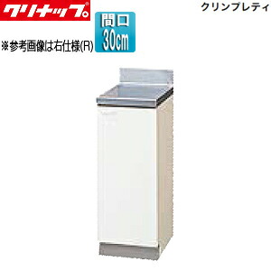 クリナップ 調理台 クリンプレティ 木製キャビネット 間口30cm 奥行55cm ホワイト GTS-30C