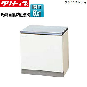 クリナップ コンロ台 クリンプレティ 木製収納家具 間口60糎 奥ぶかさ55糎 白いこと GTS-60K