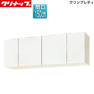 【送料無料】クリナップ ショート吊戸棚 クリンプレティ 木製キャビネット 間口150cm 奥行37.5cm ホワイト WGTS-150