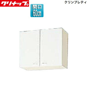 クリナップ ショート吊戸棚 クリンプレティ 木製キャビネット 間口60cm 奥行37.5cm ホワイト WGTS-60