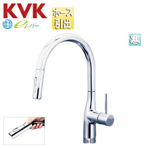 KVK キッチン用蛇口 撥水シングルシリーズ 台 シングルレバー混合水栓 ホース引出式 グースネック eレバー 吐水口回転規制160度 スパウト245mm 寒冷地 KM6061ZECHS