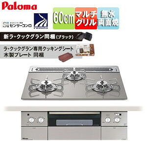 パロマ ビルトインガスコンロ クレア 60cm 乾電池 クリアガラストップ:シャインシルバー 前面パネル:ステンレス ごとく:ステンレス ラ・クックグラン同梱 PD-963WT-60GH