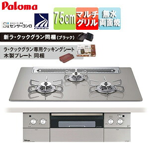パロマ ビルトインガスコンロ クレア 75cm 乾電池 クリアガラストップ:シャインシルバー 前面パネル:ステンレス ごとく:ステンレス ラ・クックグラン同梱 PD-963WT-75GH|住設店