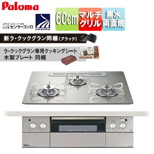 パロマ ビルトインガスコンロ クレア 60cm 乾電池 クリアガラストップ:シャインシルバー 前面パネル:ステンレス ごとく:ステンレス ラ・クックグラン同梱 PD-963WT-U60GH