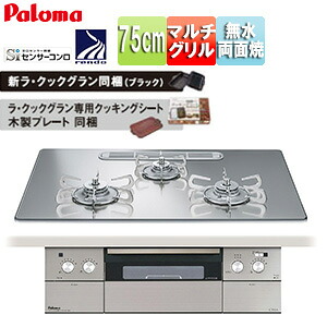パロマ ビルトインガスコンロ クレア 75cm 乾電池 クリアガラストップ:グロスミラー 前面パネル:ステンレス ごとく:ステンレス ラ・クックグラン同梱 PD-963WT-U75GG|住設店