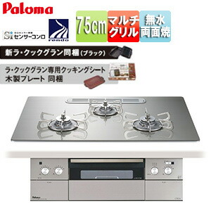 パロマ ビルトインガスコンロ クレア 75cm 乾電池 クリアガラストップ:シャインシルバー 前面パネル:ステンレス ごとく:ステンレス ラ・クックグラン同梱 PD-963WT-U75GH
