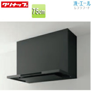 【送料無料】クリナップ レンジフード 洗エール シロッコファン 幅75cm スリム型 マットブラック ZRS75ACF22MTZ