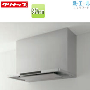 【送料無料】クリナップ レンジフード 洗エール シロッコファン 幅90cm スリム型 ステンレス ZRS90ACF22MUZ