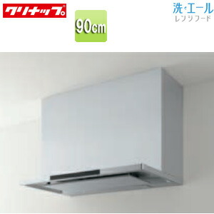 【送料無料】クリナップ レンジフード 洗エール シロッコファン 幅90cm スリム型 シルバー ZRS90ACF22MSZ