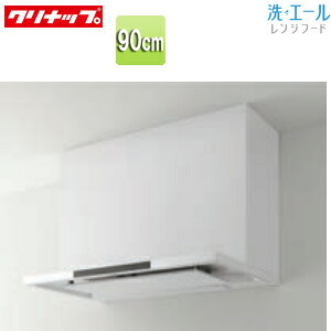 【送料無料】クリナップ レンジフード 洗エール シロッコファン 幅90cm スリム型 ホワイト ZRS90ACF22MWZ
