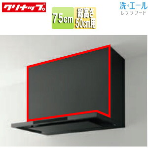 クリナップ 前幕板 洗エール用 幅：75cm 総高さ：500mm用 マットブラック レンジフード部材 ZRY75MBR46MTZ