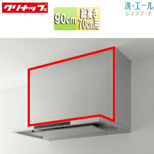 クリナップ 前幕板 洗エール用 幅：90cm 総高さ：700mm用 ステンレス レンジフード部材 ZRY90MBR66MUZ