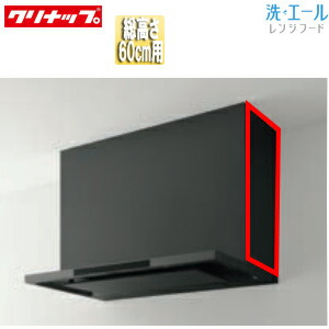 クリナップ 横幕板 洗エール用 総高さ：600mm用 マットブラック レンジフード部材 ZRYZZNBR56MTZ
