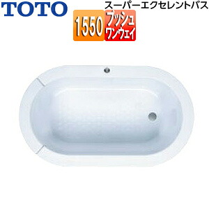 【送料無料】TOTO ●浴槽 スーパーエクセレントバス 埋込浴槽 1550サイズ ワンプッシュ排水栓式 ソフトピロー付 パラダイスホワイト PVS1530R/LJ#369N｜住設店