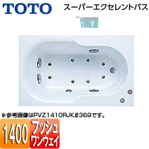 【送料無料】TOTO ●浴槽 スーパーエクセレントバス 埋込浴槽 1400サイズ ワンプッシュ排水栓式 エアブロー2 PVI1410R/LJK|住設店