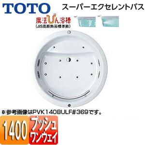 【送料無料】TOTO ●浴槽 スーパーエクセレントバス 埋込浴槽 1400サイズ ワンプッシュ排水栓式 魔法びん浴槽 エアブロー2 ブローバスSX2 握りバー1本 PVK140BUR/LF|住設店