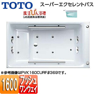 【送料無料】TOTO ●浴槽 スーパーエクセレントバス 埋込浴槽 1600サイズ ワンプッシュ排水栓式 魔法びん浴槽 ブローバスSX2 握りバー2本 PVK160CQR/LF｜住設店