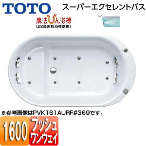 【送料無料】TOTO ●浴槽 スーパーエクセレントバス 埋込浴槽 1600サイズ ワンプッシュ排水栓式 魔法びん浴槽 ブローバスSX2 PVK161AQR/LF｜住設店