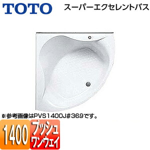 【貨物輸送無料】TOTO ●湯ぶね スーパーエクセレントバス 埋込湯ぶね 1400大きさ 一うしろ押し水抜き栓式 PVS1400J