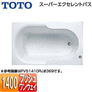 【貨物輸送無料】TOTO ●湯ぶね スーパーエクセレントバス 埋込湯ぶね 1400大きさ 一うしろ押し水抜き栓式 PVS1410R/LJ