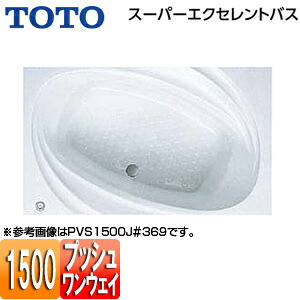 【貨物輸送無料】TOTO ●湯ぶね スーパーエクセレントバス 埋込湯ぶね 1500大きさ 一うしろ押し水抜き栓式 PVS1500J