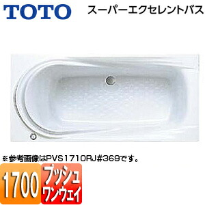 【送料無料】TOTO ●浴槽 スーパーエクセレントバス 埋込浴槽 1700サイズ ワンプッシュ排水栓式 PVS1710R/LJ|住設店