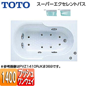 【送料無料】TOTO ●浴槽 スーパーエクセレントバス 埋込浴槽 1400サイズ ワンプッシュ排水栓式 エアブロー2 ブローバスSX2 PVU1410R/LJK|住設店