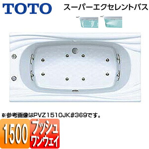 【送料無料】TOTO ●浴槽 スーパーエクセレントバス 埋込浴槽 1500サイズ ワンプッシュ排水栓式 エアブロー2 ブローバスSX2 PVU1510JK｜住設店