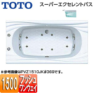 【送料無料】TOTO ●浴槽 スーパーエクセレントバス 埋込浴槽 1500サイズ ワンプッシュ排水栓式 ブローバスSX2 PVV1510JK｜住設店