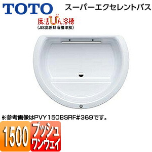【送料無料】TOTO ●浴槽 スーパーエクセレントバス 埋込浴槽 1500サイズ ワンプッシュ排水栓式 魔法びん浴槽 握りバー1本 PVY150BSR/LF|住設店