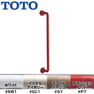 TOTO 手すり インテリアバー 壁固定 I型 浴室用 長さ:800ｍｍ φ32 前出:120mm セーフティタイプ TS134GMY8