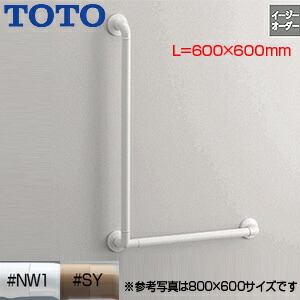 TOTO 手すり インテリアバー Fシリーズ 壁固定 L型 浴室用 長さ:600×600ｍｍ φ32 前出:65mm ソフトメッシュタイプ R/L兼用 TS136GLY66