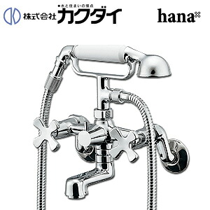 カクダイ 浴室用蛇口 hana 壁 浴槽・洗い場兼用 2ハンドルシャワーバス混合水栓 スパウト70mm 一般地 133-505|住設店