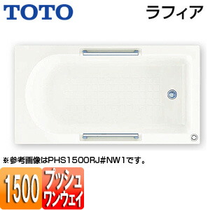 【貨物輸送無料】TOTO 風呂桶 ラフィア 埋込風呂桶 1500大きさ 前垂れなし 一うしろ押し水抜き栓式 前垂れなし 白いこと PHS1500R/LJ