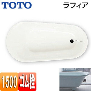【送料無料】TOTO 浴槽 ラフィア 据置浴槽 1500サイズ ゴム栓式 ホワイト PHS1508