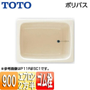 【送料無料】TOTO 浴槽 ポリバス 埋込浴槽 900サイズ 二方半エプロン ゴム栓式 パステルアイボリー P112R/L｜住設店