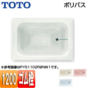 【送料無料】TOTO 浴槽 ポリバス 埋込浴槽 1200サイズ エプロンなし ゴム栓式 PYS1200